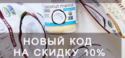 Новый код iHerb на скидку 10% до 30 апреля, промокод, nutiva, кокосовое масло, кето масла, MCT oil, сцт масло, Кето Диета, lchf, кокосовое масло Nutiva, кокосовый сахар, iherb.com, iherb.com отзывы, американская косметика, отзывы iherb.com, скидки iHerb.com