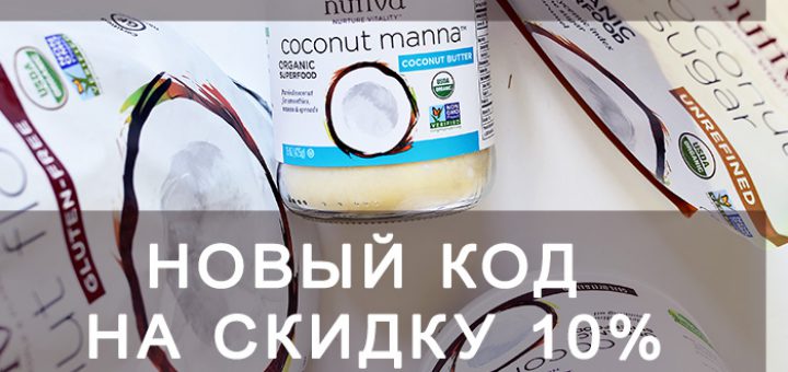 Новый код iHerb на скидку 10% до 30 апреля, промокод, nutiva, кокосовое масло, кето масла, MCT oil, сцт масло, Кето Диета, lchf, кокосовое масло Nutiva, кокосовый сахар, iherb.com, iherb.com отзывы, американская косметика, отзывы iherb.com, скидки iHerb.com