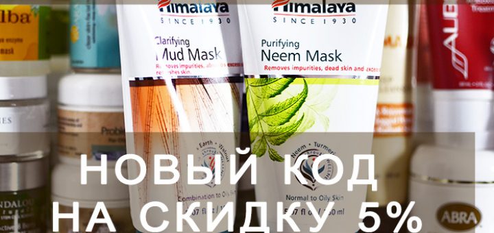 Новый код iHerb на скидку 5% до 30 апреля, промокод, iherb.com, iherb.com отзывы, американская косметика, отзывы iherb.com, скидки iHerb.com