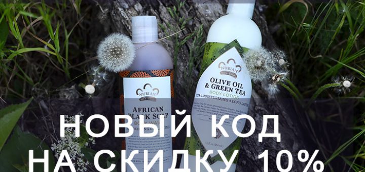 Новый код iHerb на скидку 10% до 9 мая, iherb.com, iherb.com отзывы, американская косметика, натуральная косметика, отзывы iherb.com, уход за лицом, уход за руками, уход за телом, скидки iHerb.com