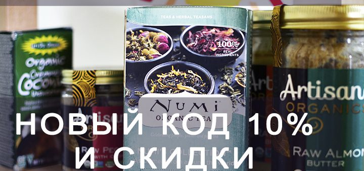 Новый код и скидки iHerb до 23 мая, Скидки iHerb.com на Artizana, iherb.com, iherb.com отзывы, отзывы iherb.com, скидки iHerb.com, американская косметика,Amazing Grass,Hugo Naturals,Nature's Bounty,Numi Tea,Stoneridge Orchards,Z!NT,Zahler,Maxim Hygiene Products, GAT,Hobe Labs,Maximum Human Performance, White Egret Personal Care, скидки на мыло, скидки на продукты без глютена, без глютена