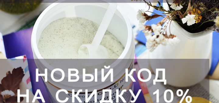 Новый код iHerb на скидку 10% до 16 мая, iherb.com, iherb.com отзывы, американская косметика, натуральная косметика, отзывы iherb.com, уход за лицом, уход за руками, уход за телом, скидки iHerb.com, Категория Душ и Красота, Растительный уход Azelique, Уход за волосами с биотином от Madre Labs, Серумы Madre Labs Serumdipity, Подарочный набор мыла из 6 штук с 50% скидкой, Подарочный набор бальзамов для губ из 8 штук с 75% скидкой, Категория БАДы, Спортивные добавки, Пробиотики, Морской коллаген, Рыбий жир, Кофе и какао с грибными адаптогенами, Детская категория, Для душа, Добавки CGN