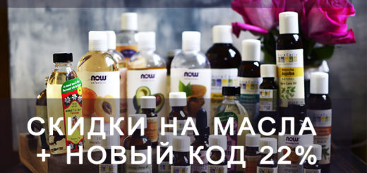 уход за лицом, уход за руками, уход за телом, отзывы iherb.com, органическая косметика, натуральная косметика, американская косметика, Уход за волосами, iherb.com, iherb.com отзывы, Life Flo Health, Now Foods, Aura Cacia, Deep Steep, Desert Essence, эфирные масла, базовые масла, масла со скидкой